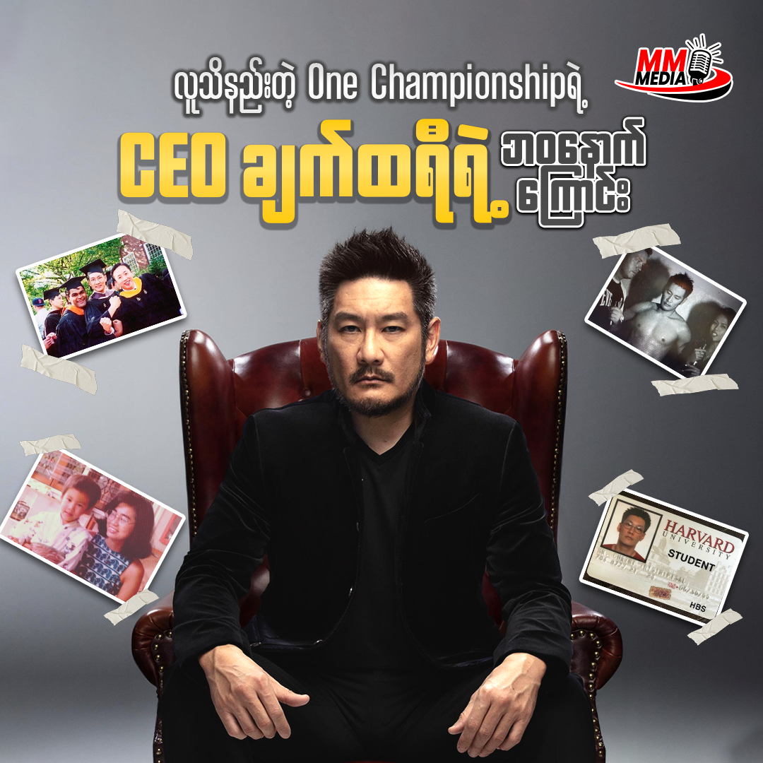 လူသိနည်းတဲ့ One Championship  CEO ချက်ထရီ ရဲ့ ဘဝနောက်ကြောင်း